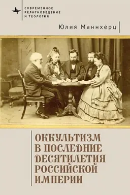 Cover: Okkul′tizm v poslednie desyatiletiya. Rossijskoj imperii