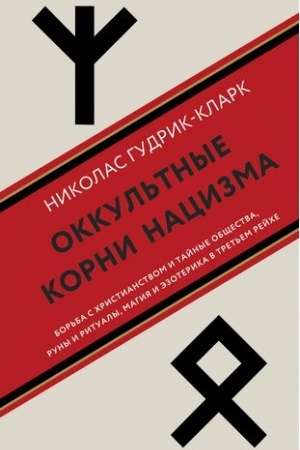Обложка: Оккультные корни нацизма