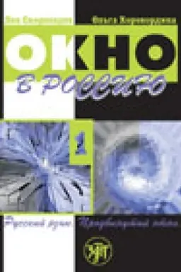 Buchcover: Okno v Rossiju: učebnoe posobie po russkomu jazyku kak inostrannomu dlja prodvinutogo ėtapa. V dvuch častjach. Čast′ pervaja. (Učebnik )