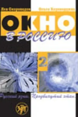 Buchcover: Okno v Rossiju. Učebnoe posobie po russkomu jazyku kak inostrannomu dlja prodvinutogo ėtapa. V dvuch častjach. Čast′ vtoraja. Učebnik + CD