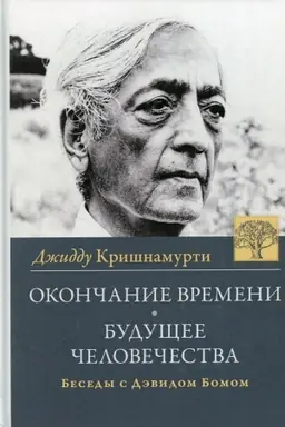 Buchcover: Okončanie vremeni. Budučšee čelovečestva. Besedy Džiddu Krišnamurti s Dėvidom Bomom. 4-e izdanie