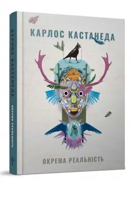 Обложка: Окрема реальність. Продовження бесід з доном Хуаном (2 книга)