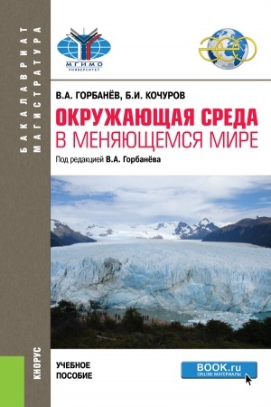 Cover: Okruzhayushhaya sreda v menyayushhemsya mire. (Bakalavriat, Magistratura). Uchebnoe posobie.
