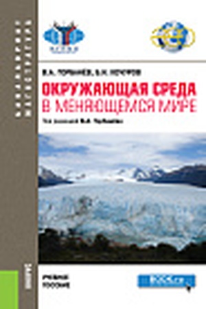 Cover: Okruzhayushhaya sreda v menyayushhemsya mire. (Bakalavriat, Magistratura). Uchebnoe posobie.