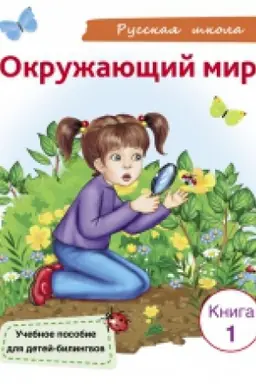Buchcover: OKRUŽAJUŠČIJ MIR KNIGA 1