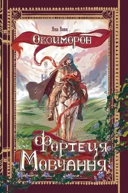 Обложка: Оксиморон. Фортеця Мовчання. Кн.1 : роман