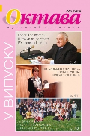 Cover: Oktava. Muzychnyy al′manach №9 (2020)