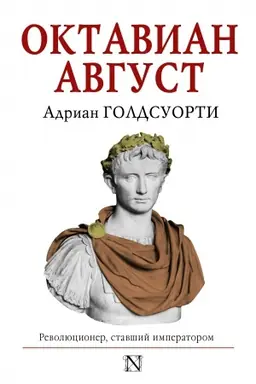 Buchcover: Oktavian Avgust