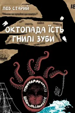 Buchcover: Oktopada ïst′ hnyli zuby : roman