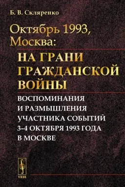 Cover: OKTYABR′ 1993, MOSKVA: Na grani grazhdanskoj vojny: Vospominaniya i razmyshleniya uchastnika sobytij