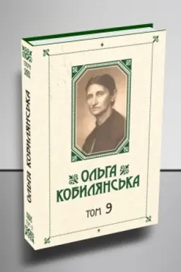 Обложка: Ольга Кобилянська. Зібрання творів у 10 томах. Том 9