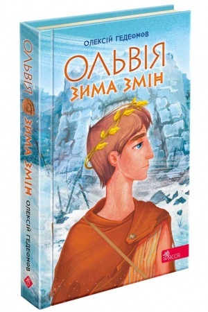 Buchcover: Ol′vija. Zyma zmin