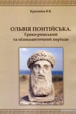 Обложка: Ольвія Понтійська: греко-римський та пізньоантичний період