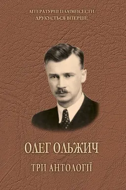 Cover: Ol′zhych Oleh. Try antolohiyi.
