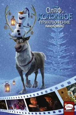 Buchcover: Olaf i cholodnoe priključenie. Kinokomiks