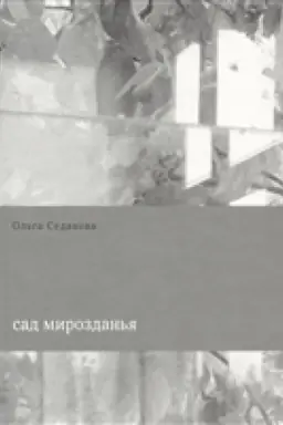 Обложка: Олег Кудряшов. А потому. Четыре новеллы художника в листах книжной анимации