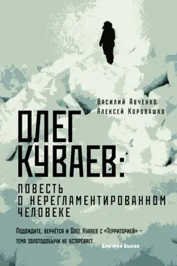 Обложка: Олег Куваев: повесть о нерегламентированном человеке