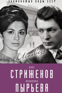 Обложка: Олег Стриженов и Лионелла Пырьева. Исповедь