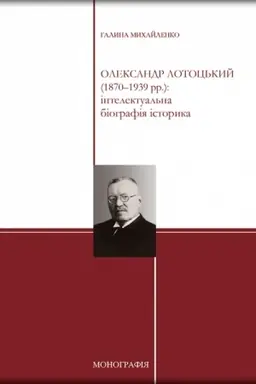 Buchcover: Oleksandr Lotoc′kyj (1870–1939 rr.): intelektual′na biohrafija istoryka