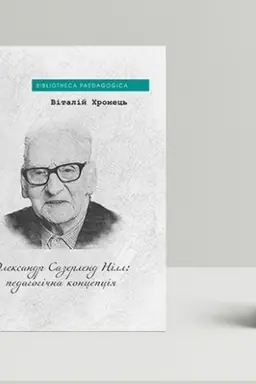 Cover: Oleksandr Sazerlend Nill: pedahohichna kontseptsiya