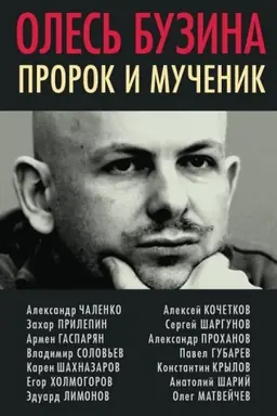 Обложка: Олесь Бузина. Пророк и мученик