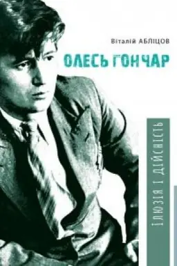 Обложка: Олесь Гончар : Ілюзія і дійсність