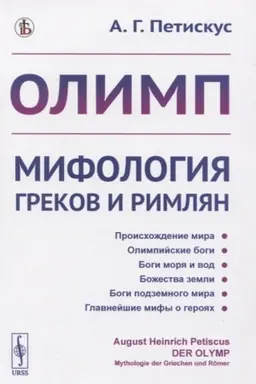 Cover: Olimp. Mifologiya grekov i rimlyan. Per. s nem.