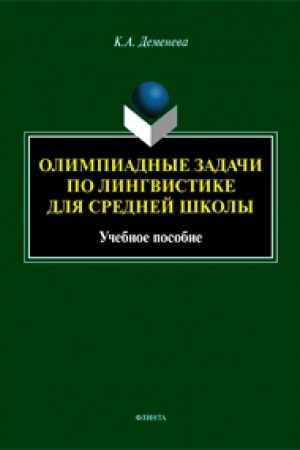 Обложка: Олимпиадные задачи по лингвистике для средней школы. Учебное пособие
