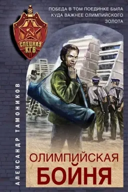 Buchcover: Olimpijskaja bojnja