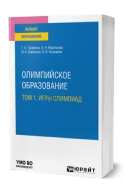 Обложка: ОЛИМПИЙСКОЕ ОБРАЗОВАНИЕ В 3 Т. ТОМ 1. ИГРЫ ОЛИМПИАД. Учебное пособие для вузов