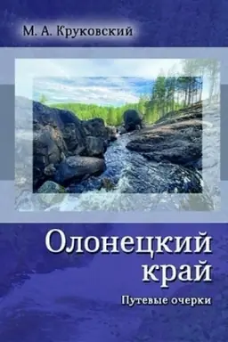 Cover: Oloneckij kraj. Putevye ocherki
