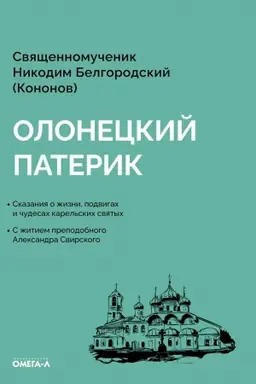 Buchcover: Oloneckij paterik