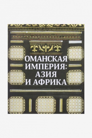 Buchcover: Omanskaja imperija: Azija i Afrika