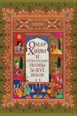 Cover: Omar CHajyam i persidskie poety CH-CHVI vekov.