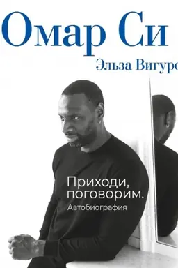 Cover: Omar Si. Avtobiografiya