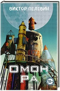 Buchcover: Omon Ra