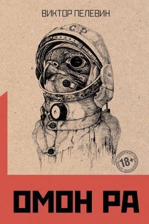 Buchcover: Omon Ra