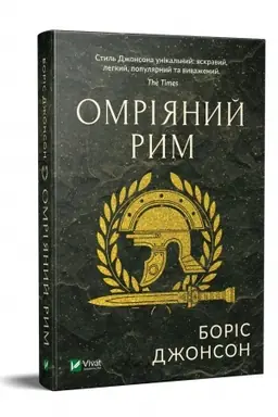 Обложка: Омріяний Рим
