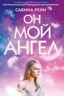 Buchcover: On moj angel