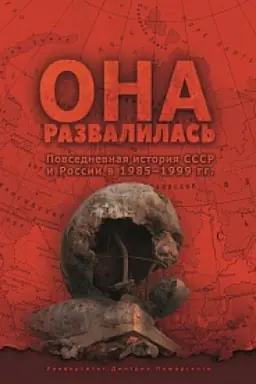 Buchcover: Ona razvalilas&prime;. Povsednevnaja istorija SSSR i Rossii v 1985–1999 gg. — 3-e izd.