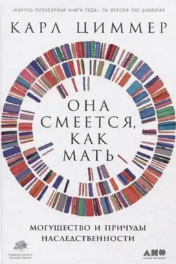 Buchcover: Ona smeetsja, kak mat′: Mogučšestvo i pričudy nasledstvennosti