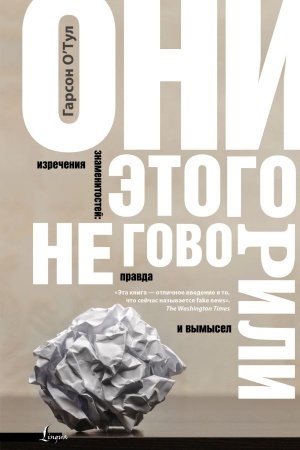 Cover: Oni etogo ne govorili. Izrecheniya znamenitostej: pravda i vymysel