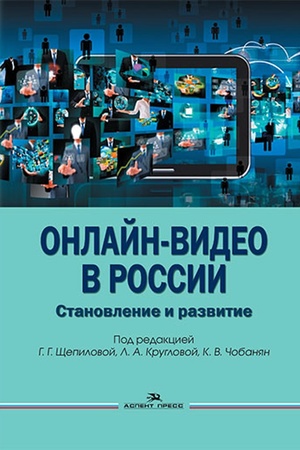 Обложка: Онлайн-видео в России: Становление и развитие. Научное издание