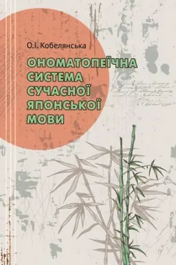 Cover: ONOMATOPEYICHNA SYSTEMA SUCHASNOYI YAPONS&prime;KOYI MOVY