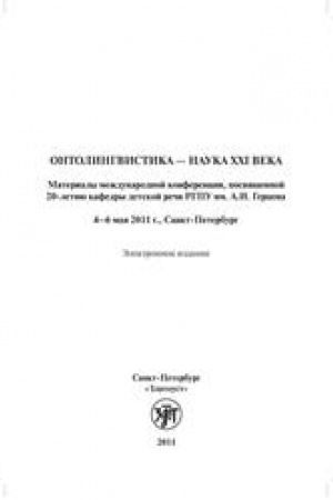 Обложка: Онтолингвистика — наука XXI века: сб. статей