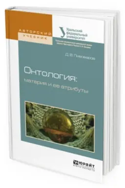 Обложка: ОНТОЛОГИЯ: МАТЕРИЯ И ЕЕ АТРИБУТЫ. Учебное пособие для бакалавриата и магистратуры