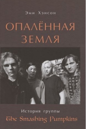 Cover: Opalennaya zemlya. Istoriya gruppy The Smashing Pumpkins