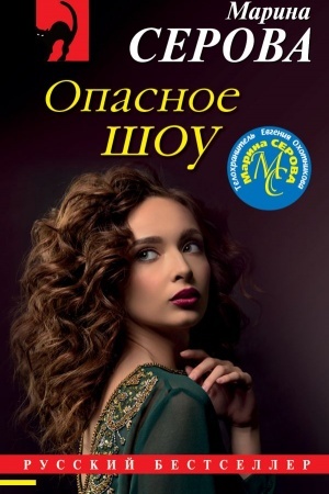 Buchcover: Opasnoe šou
