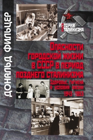 Обложка: Опасности городской жизни в СССР в период позднего сталинизма