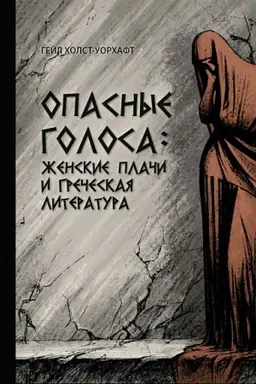 Cover: Opasnye golosa: zhenskie plachi i grecheskaya literatura